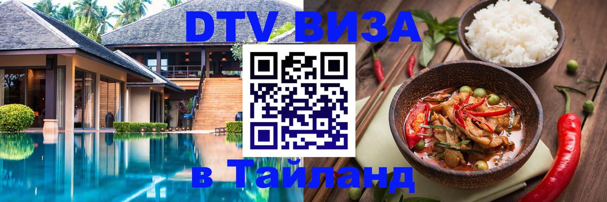 Купить DTV визу в Таиланд Токио 