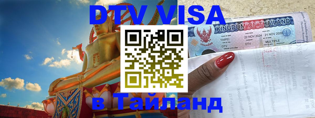 Visa в Таиланд Токио 